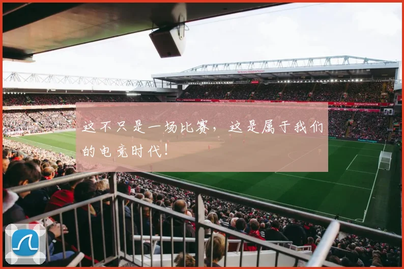 这不只是一场比赛,这是属于我们的电竞时代!