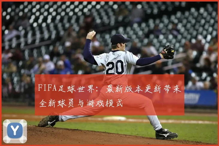 FIFA足球世界:最新版本更新带来全新球员与游戏模式