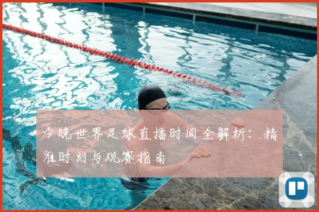 今晚世界足球直播时间全解析:精准时刻与观赛指南