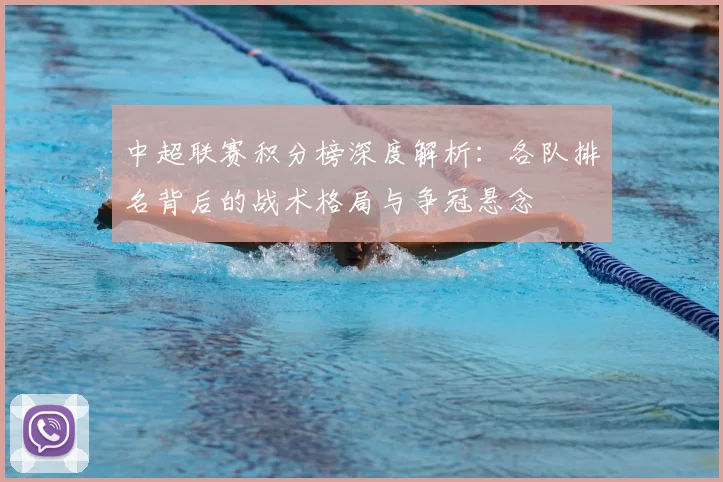 中超联赛积分榜深度解析:各队排名背后的战术格局与争冠悬念