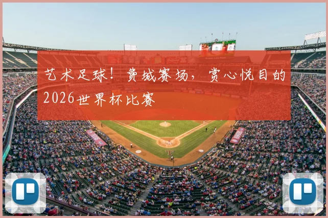 艺术足球！费城赛场，赏心悦目的2026世界杯比赛