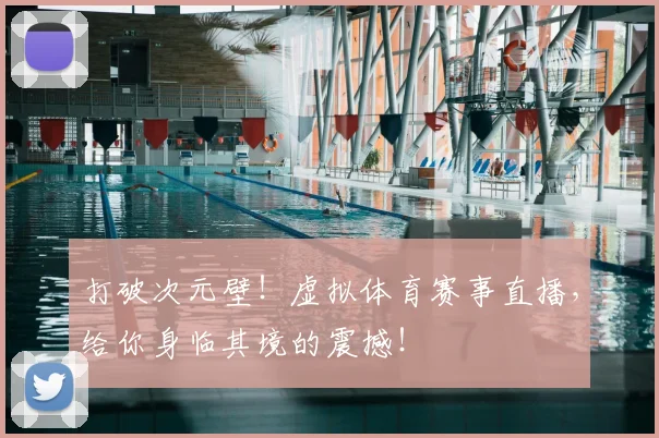 打破次元壁!虚拟体育赛事直播,给你身临其境的震撼!