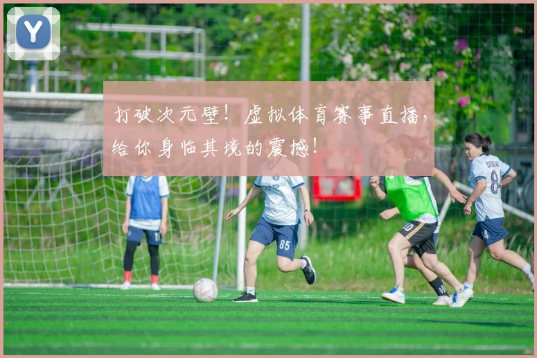 打破次元壁！虚拟体育赛事直播，给你身临其境的震撼！