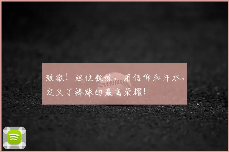 致敬！这位教练，用信仰和汗水，定义了棒球的最高荣耀！