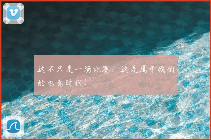 这不只是一场比赛，这是属于我们的电竞时代！