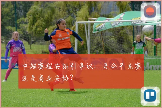 中超赛程安排引争议：是公平竞赛还是商业妥协？
