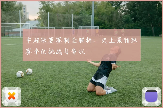 中超联赛赛制全解析:史上最特殊赛季的挑战与争议
