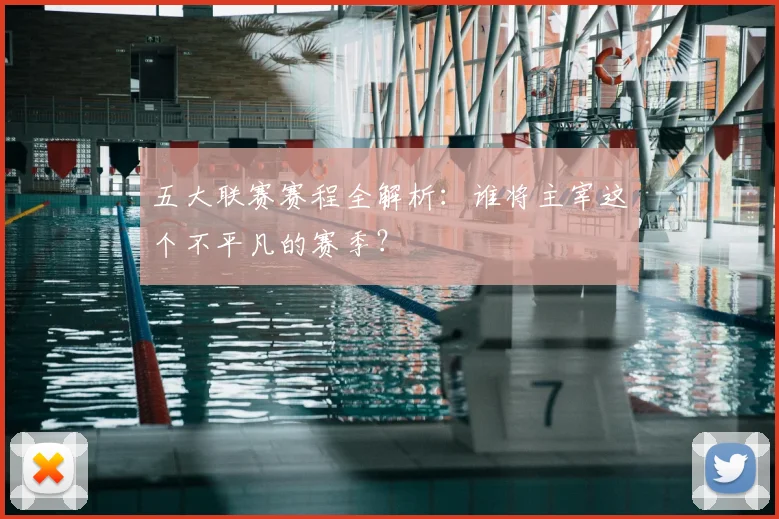 五大联赛赛程全解析:谁将主宰这个不平凡的赛季?